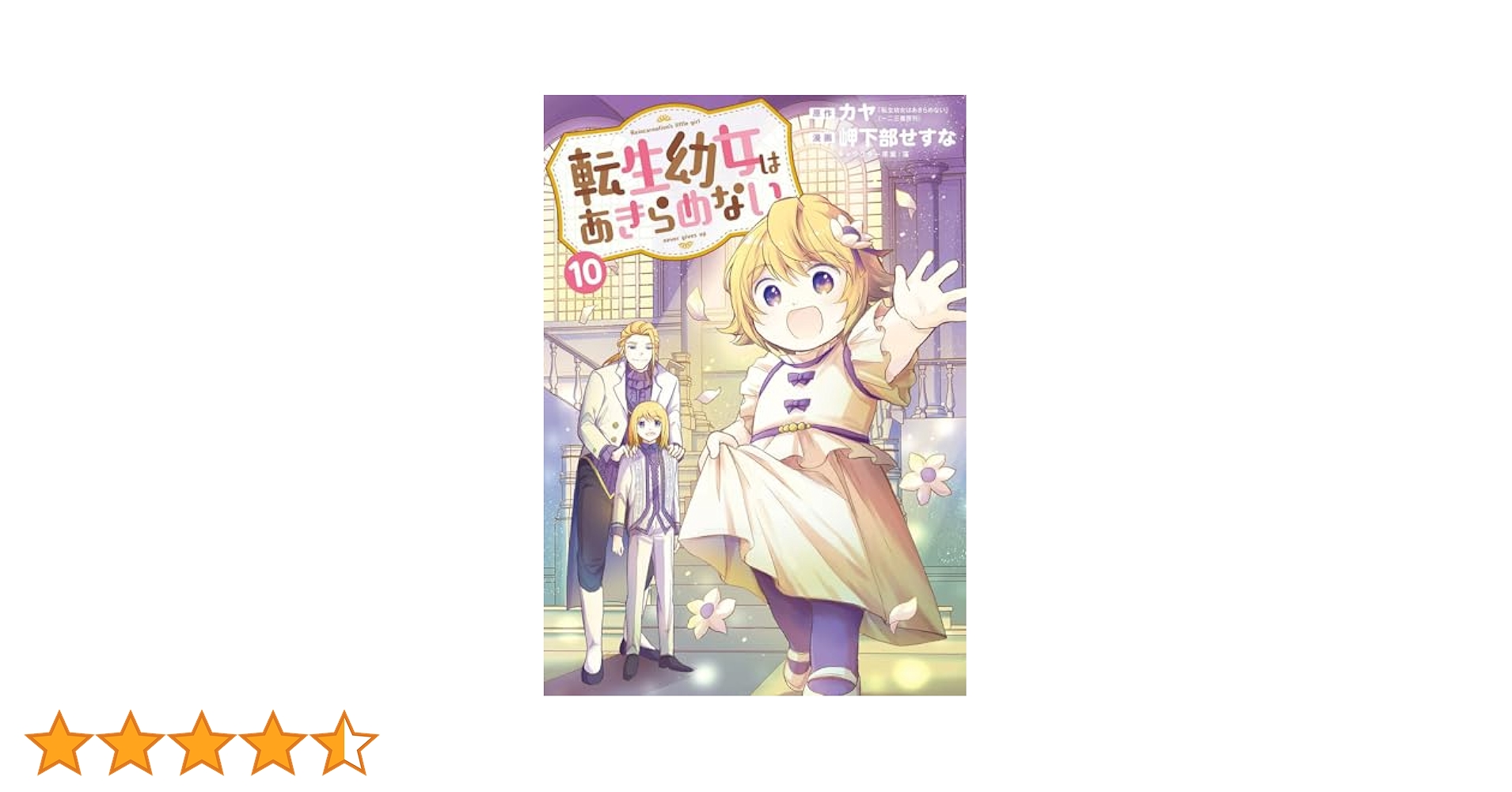 【専用】転生幼女はあきらめない 10 Amazon.co.jp: 転生幼女はあきらめない【分冊版】 10巻